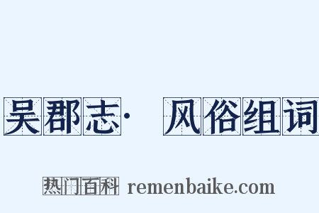 吴郡志·风俗组词是什么意思的图片